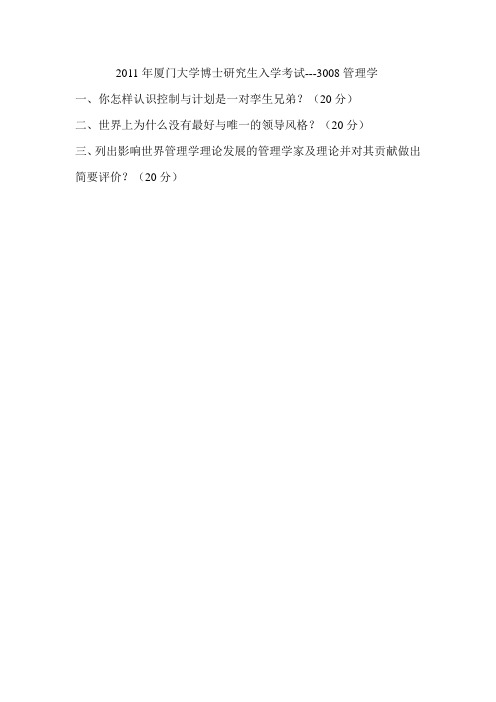 2011-2012年厦门大学考博试题 3008 管理学