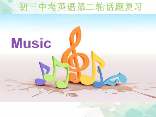 初三中考英语第二轮话题复习-music-instruments课件-附中考阅读真题