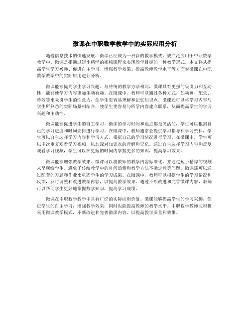 微课在中职数学教学中的实际应用分析