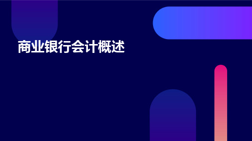 商业银行会计概述