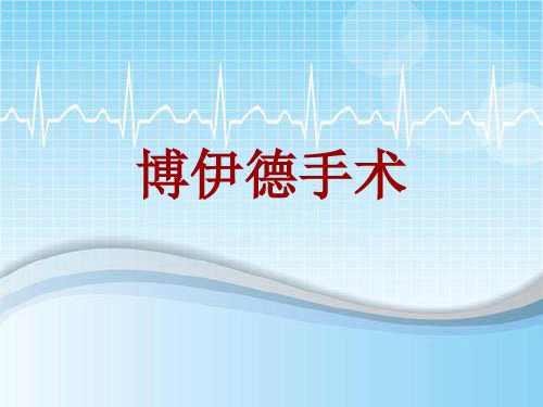 手术讲解模板：博伊德手术
