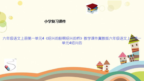 六年级语文上册第一单元4《绍兴的船啊绍兴的桥》教学课件冀教版六年级语文上册第一单元4绍兴的