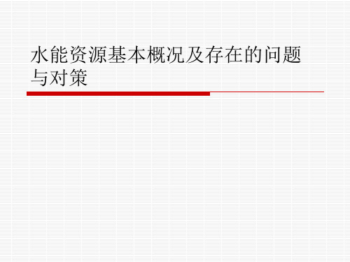 水能资源基本概况及存在的问题与对策