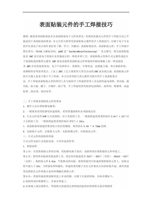 表面贴装元件的手工焊接技巧