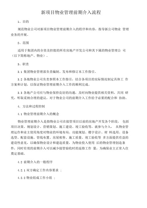 新项目物业管理前期介入流程