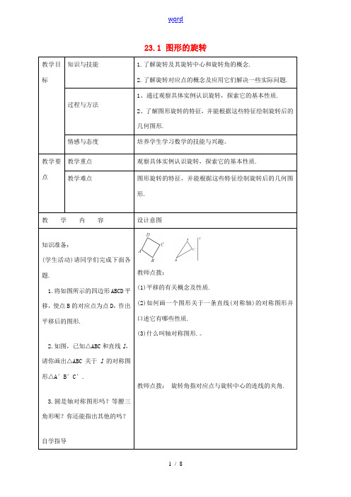 九年级数学上册 23.1 图形的旋转教案 (新版)新人教版-(新版)新人教版初中九年级上册数学教案