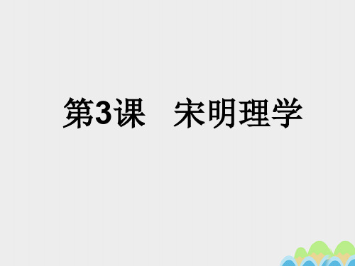 人民版高中历史必修3 专题一第3课   宋明理学  课件(共28张PPT)