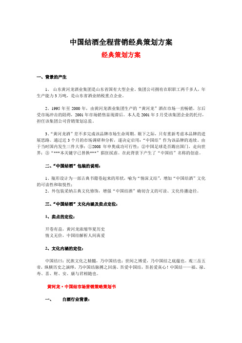 中国结酒全程营销经典策划方案