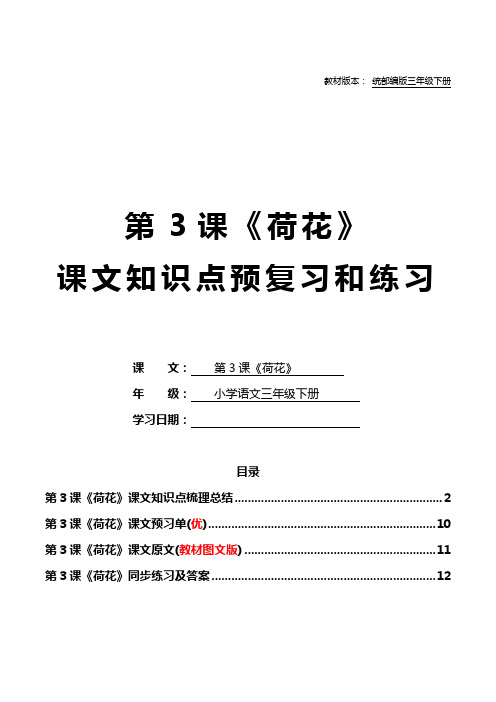 统部编版三年级语文下册教材第3课《荷花》课文知识点预复习和同步强化练习