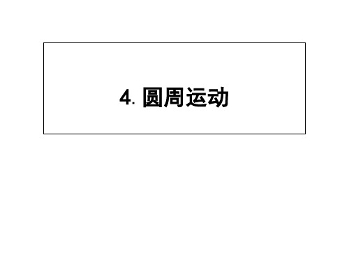 人教物理必修二同步配套课件：第五章 曲线运动+5.4 (共28张PPT)