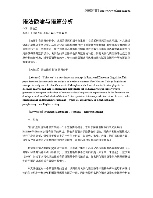 语法隐喻与语篇分析