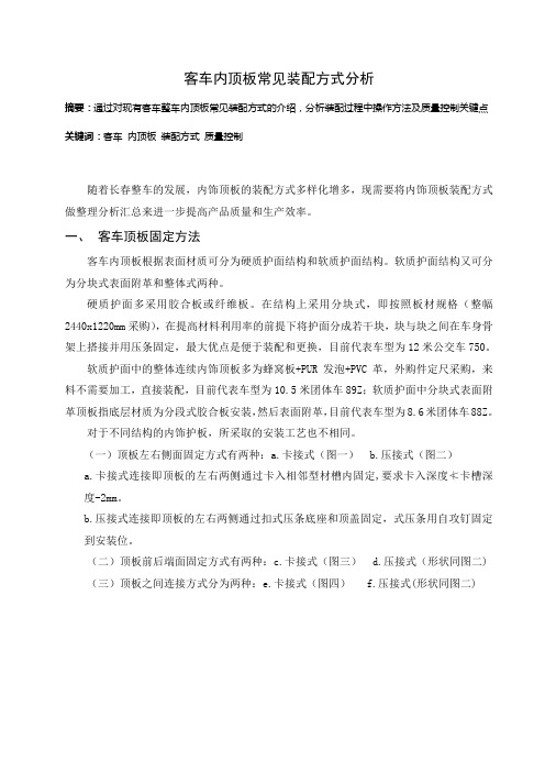 客车内饰板常见装配方式分析