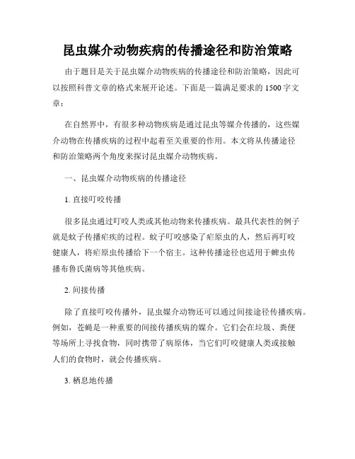 昆虫媒介动物疾病的传播途径和防治策略