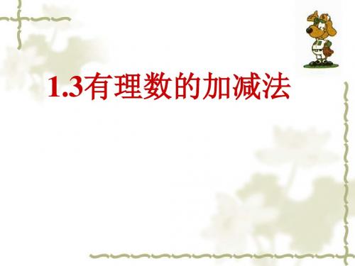有理数的加减法混合运算