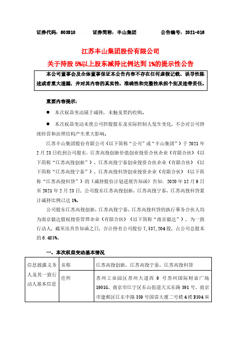 603810江苏丰山集团股份有限公司关于持股5%以上股东减持比例达到12021-02-24