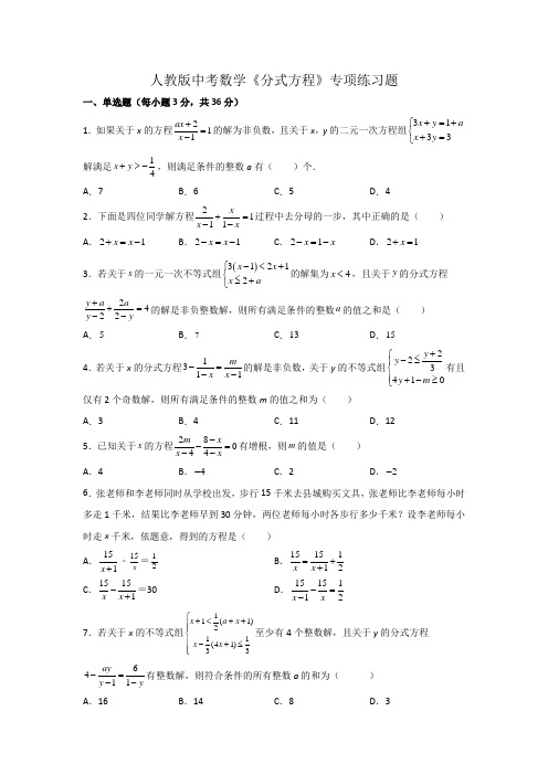 人教版中考数学《分式方程》专项练习题(含答案)