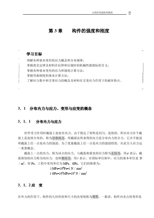 第3章    构件的强度和刚度