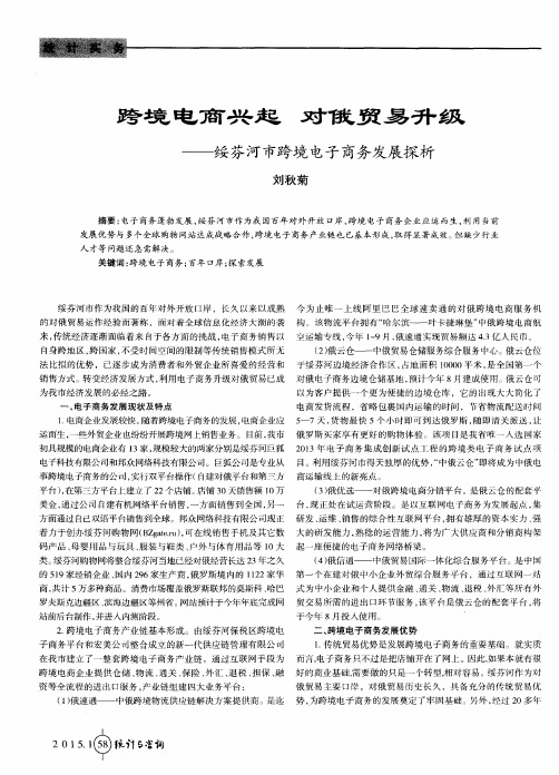 跨境电商兴起 对俄贸易升级——绥芬河市跨境电子商务发展探析