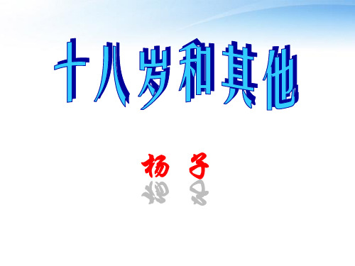 《十八岁和其他》课件
