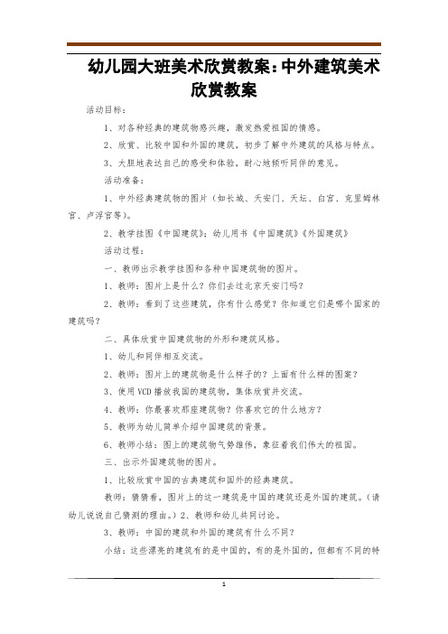 幼儿园大班美术欣赏教案：中外建筑美术欣赏教案