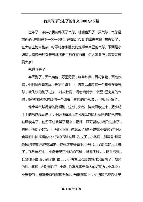 有关气球飞走了的作文300字5篇