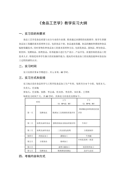 (工艺技术)食品工艺学教学实习食品工艺学教学实习大纲