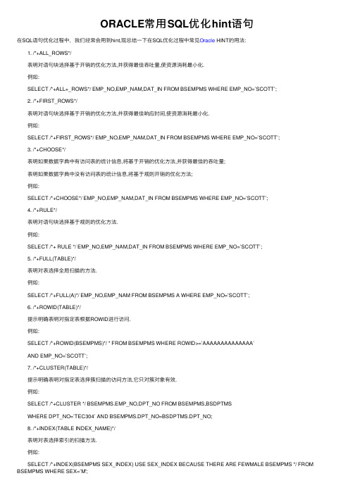 ORACLE常用SQL优化hint语句
