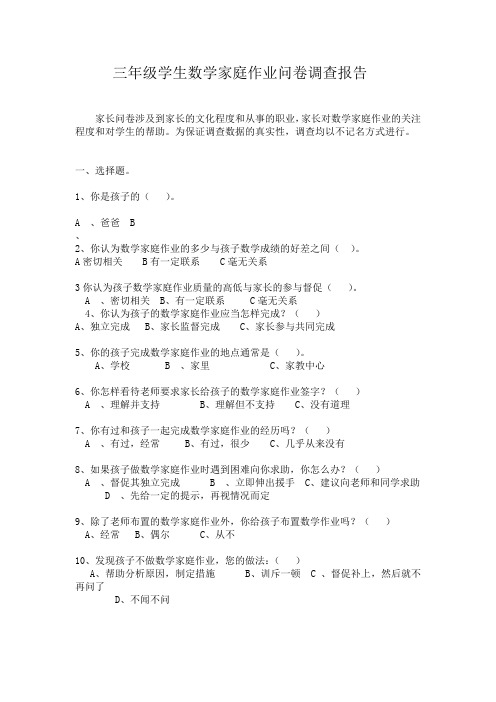 三年级学生数学家庭作业问卷调查报告