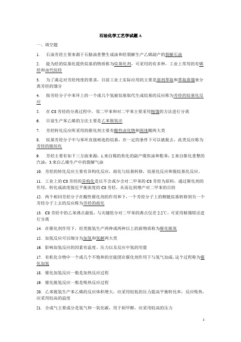 石油化学工艺学复习试卷