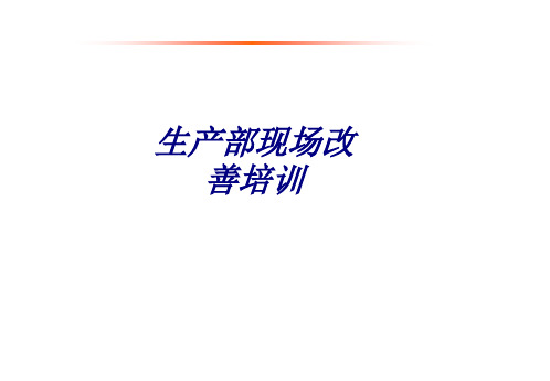 生产部现场改善培训专题培训课件