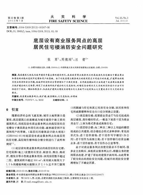 底层设有商业服务网点的高层居民住宅楼消防安全问题研究