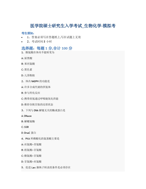 医学院硕士研究生入学考试试卷-模拟考-生物化学-含参考答案-22-11-28