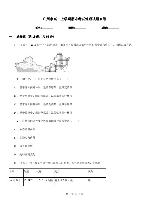 广州市高一上学期期末考试地理试题D卷