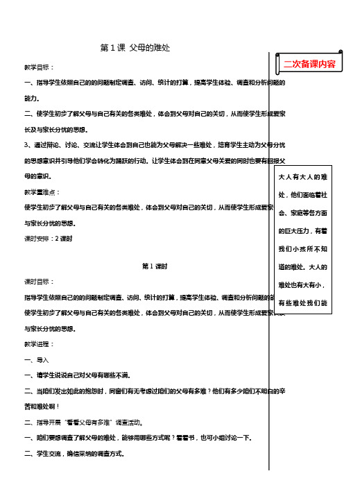 苏教版道德与社会五下父母的难处word教案(2)