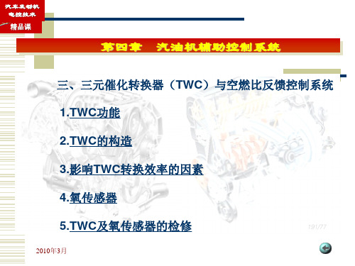 三元催化转换装置教材
