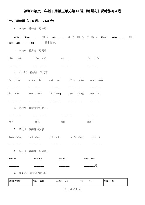 深圳市语文一年级下册第五单元第22课《蝴蝶花》课时练习A卷