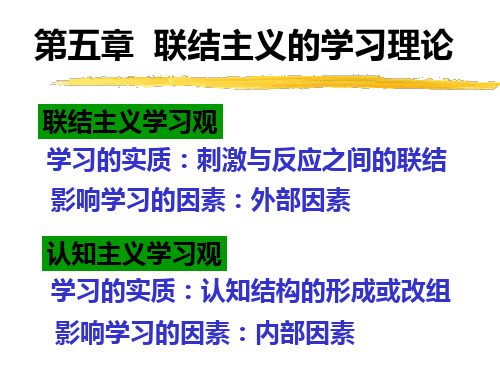 5_联结主义的学习理论