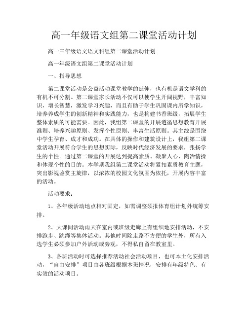 高一年级语文组第二课堂活动计划