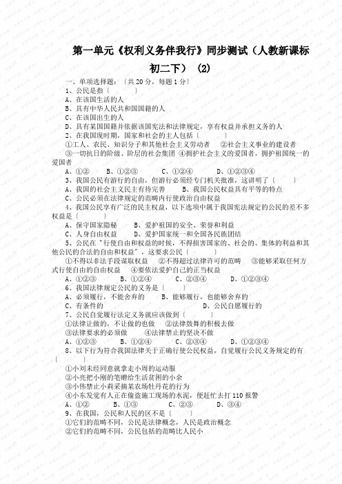 第一单元《权利义务伴我行》同步测试(人教新课标初二下) (2)