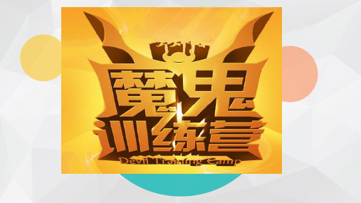 魔鬼训练培训方案(三天)