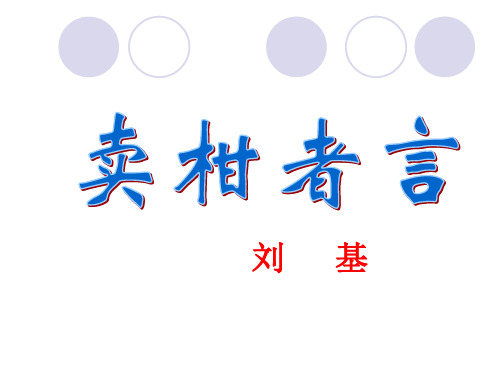 卖柑者言课件