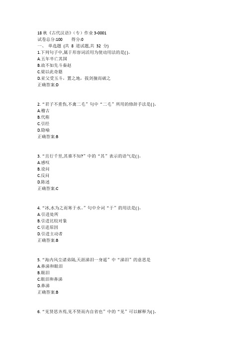北语19春《古代汉语》(专)作业31答案