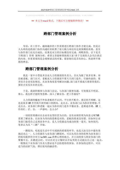 2018-2019-跨部门管理案例分析-精选word文档 (9页)