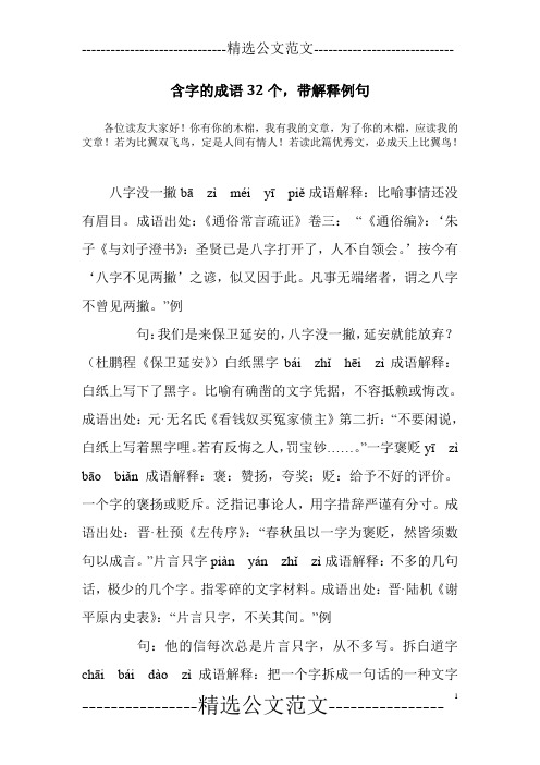 含字的成语32个,带解释例句