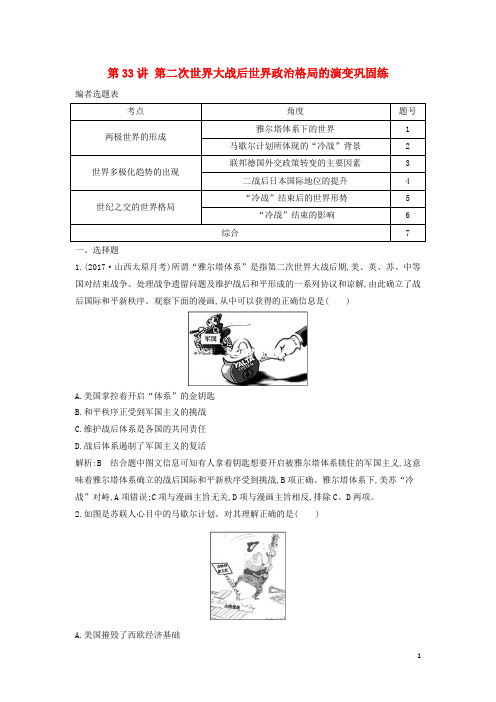 高考历史一轮复习 第十二单元 第二次世界大战后世界政治格局的演变和世界经济的全球化趋势 第33讲 第