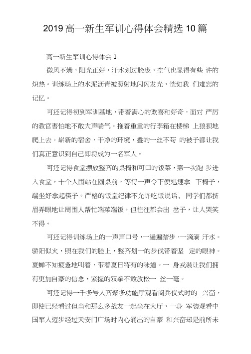 2019高一新生军训心得体会10篇