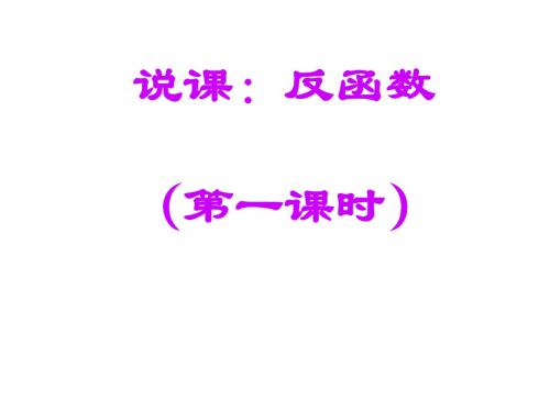 反函数说课(新编教材)