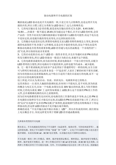 驱动电源和开关电源的区别