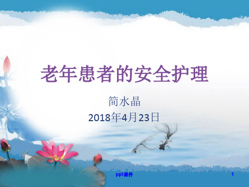 老年患者的安全管理  ppt课件