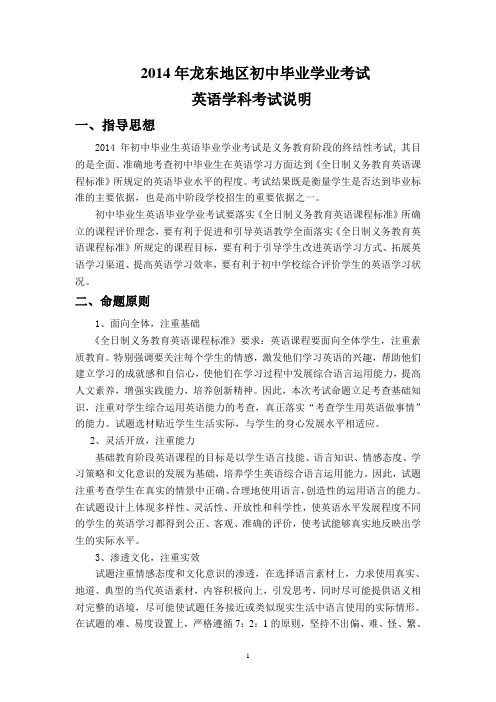 2014年龙东地区初中英语毕业学业考试说明 2